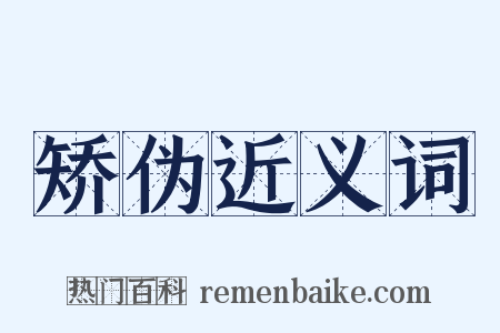 矫伪近义词是什么意思的图片